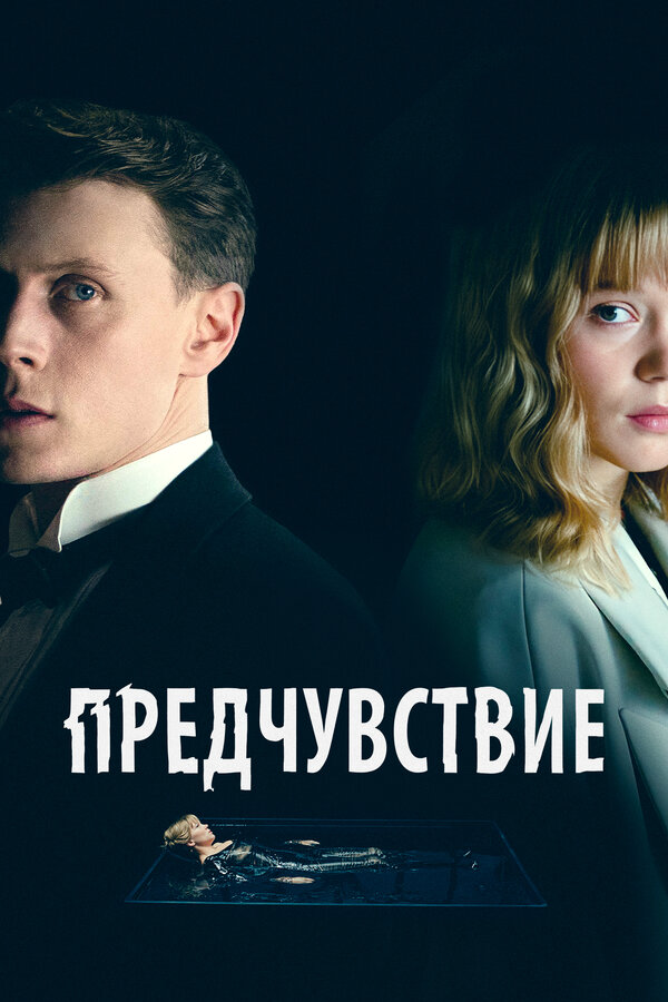 Предчувствие сериал 2023 смотреть онлайн бесплатно в хорошем качестве HD